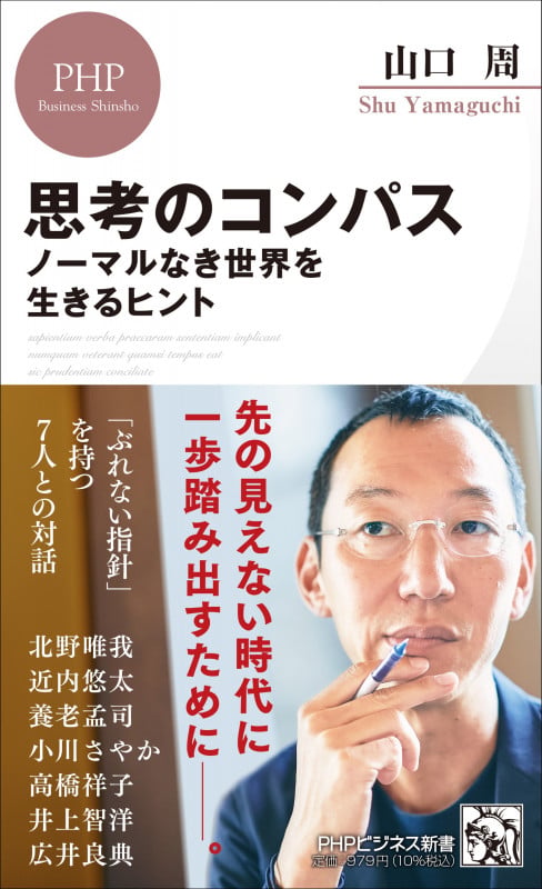 思考のコンパス ノーマルなき世界を生きるヒント (PHPビジネス新書)