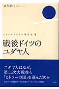 戦後ドイツのユダヤ人 (シリーズ・ドイツ現代史 3)