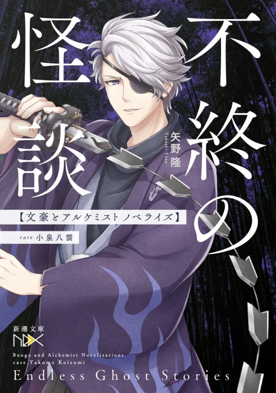 不終の怪談 文豪とアルケミスト ノベライズ case 小泉八雲 (新潮文庫nex(ネックス))