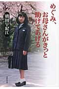 文庫 めぐみ、お母さんがきっと助けてあげる (草思社文庫)