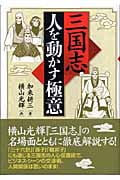 三国志 人を動かす極意の詳細を見る