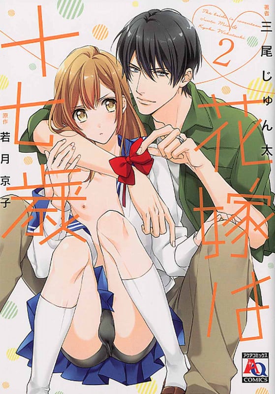 花嫁は十七歳! 2 (アクアコミックス)