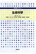 生命科学 (専門基礎ライブラリー)