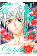 ドクシ(読師)6 (バーズコミックス)