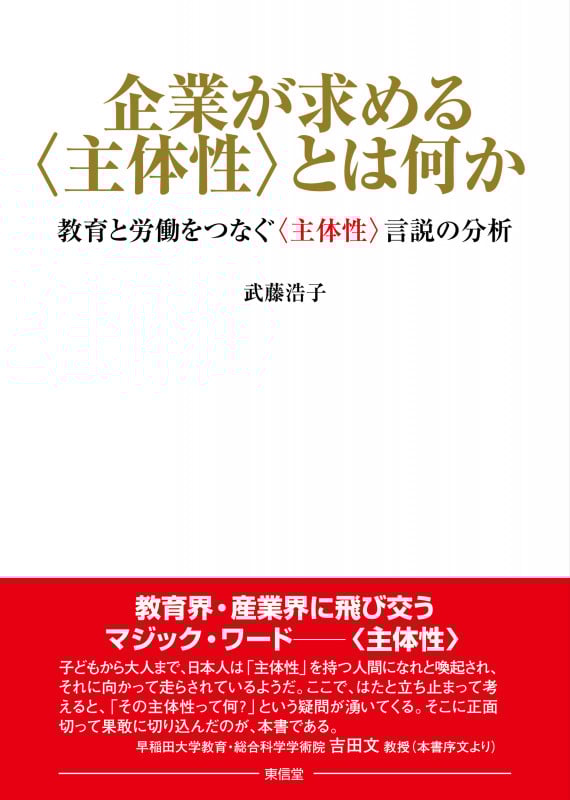 企業が求める〈主体性〉とは何か 教育と労働をつなぐ〈主体性〉言説の分析