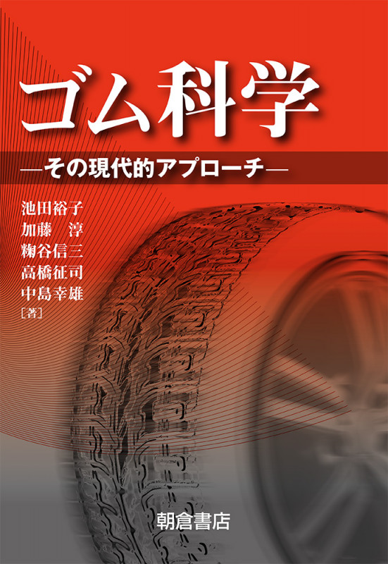 ゴム科学 その現代的アプローチ