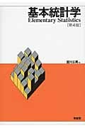 基本統計学 第4版