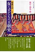 女と子どもの王朝史 後宮・儀礼・縁 (叢書・文化学の越境)