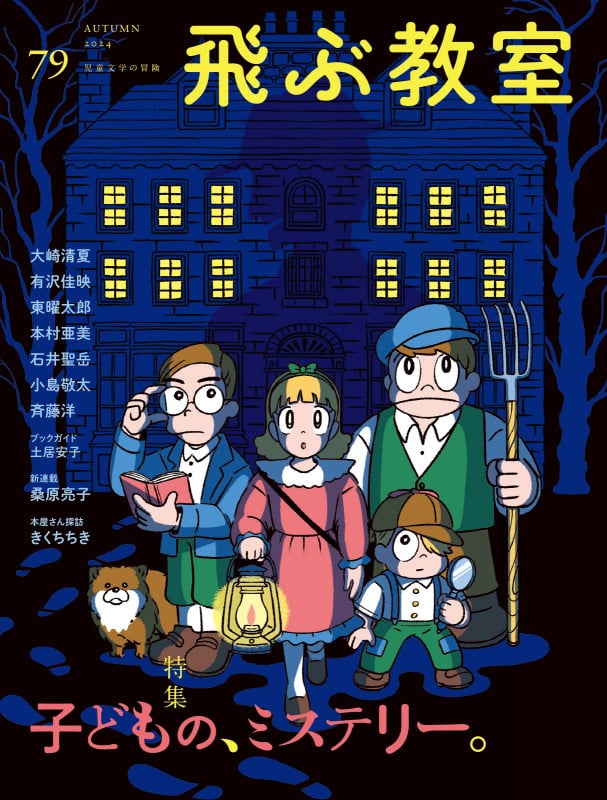 飛ぶ教室 79号(2024年 秋) (飛ぶ教室)
