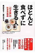 ほとんど食べずに生きる人 「引き算」の生き方革命