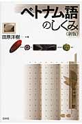 ベトナム語のしくみ《新版》 (言葉のしくみ)