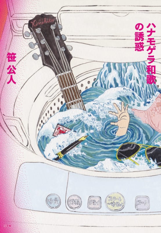 ハナモゲラ和歌の誘惑