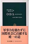 ODA 日本に何ができるか (中公新書)