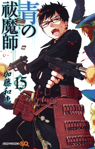 青の祓魔師 (15) (ジャンプC)
