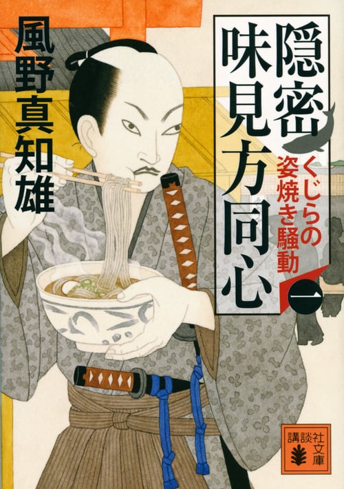 隠密 味見方同心 くじらの姿焼き騒動 (一) (講談社文庫)