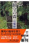 鎮守の森 (新潮文庫)