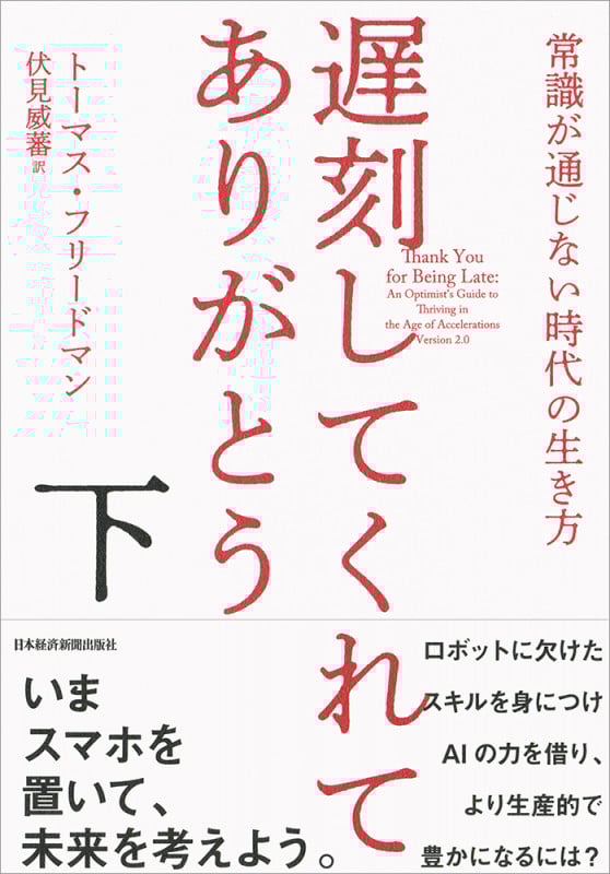 遅刻してくれて、ありがとう(下) 常識が通じない時代の生き方
