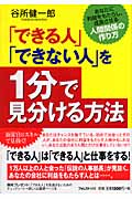 「できる人」「できない人」を1分で見分ける方法