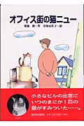 オフィス街の猫ニュー (風の文学館2 9)