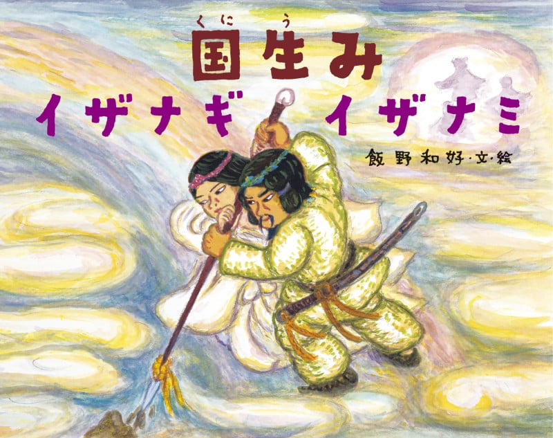 国生みイザナギイザナミ (日本の神話)