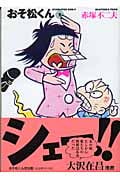 おそ松くん 完全版 7
