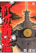 紅の戦艦 (ニチブン・コミックス)