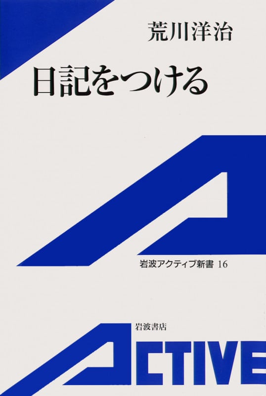 日記をつける (岩波アクティブ新書)
