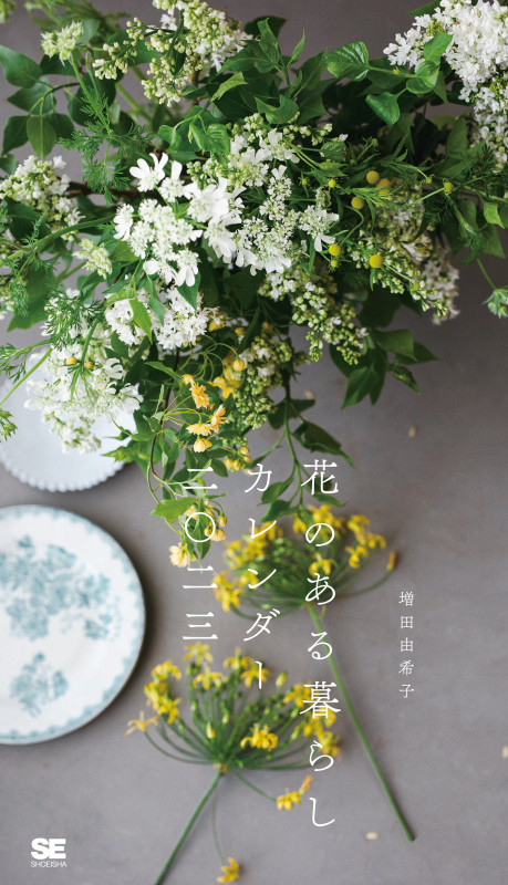 花のある暮らしカレンダー 2023 (翔泳社カレンダー)