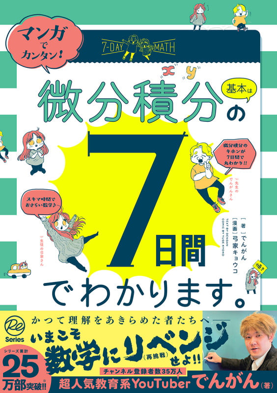 マンガでカンタン!微分積分の基本は7日間でわかります。