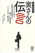 朝日新聞版 寅さんの伝言 マドンナから山田洋次監督まで“寅さん関係者”インタビュー集大成