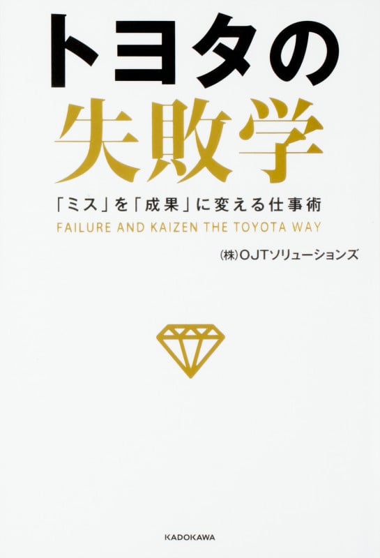 トヨタの失敗学 「ミス」を「成果」に変える仕事術 