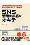 SNS活用→集客のオキテ Facebook、Twitter、LINE@、ブログ、YouTube すぐに使える定番ツールで商売繁盛!