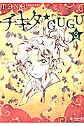 チキタ★GUGU 3 (Nemuki+コミックス)の詳細を見る