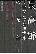 最高齢プロフェッショナルの条件 これができれば、好きな仕事で一生食べていける!の詳細を見る