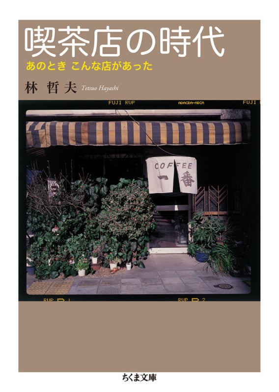 喫茶店の時代 あのとき こんな店があった (ちくま文庫 は-51-1)
