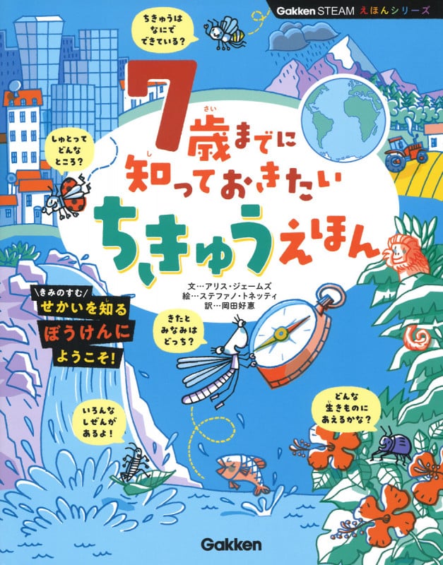 7歳までに知っておきたい ちきゅうえほん (Gakken STEAM えほんシリーズ)