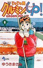 じゃじゃ馬グルーミン★UP 6 (少年サンデーコミックス)の詳細を見る