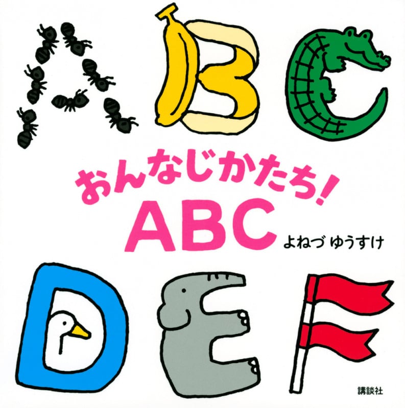 おんなじかたち!ABC (講談社の幼児えほん)