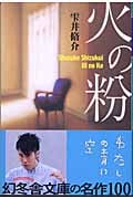 火の粉 (幻冬舎文庫)