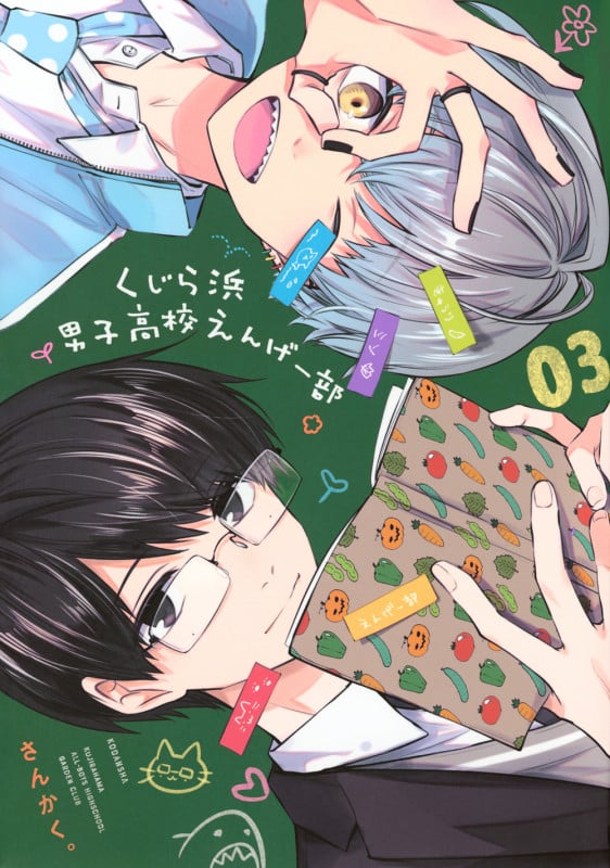 くじら浜男子高校えんげー部(3) (KCデラックス)