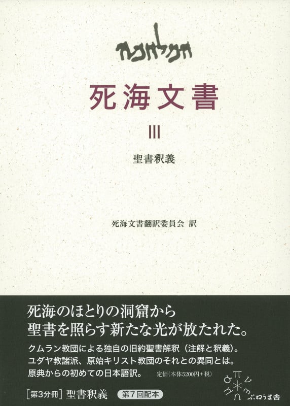 III 聖書釈義 (死海文書 3)