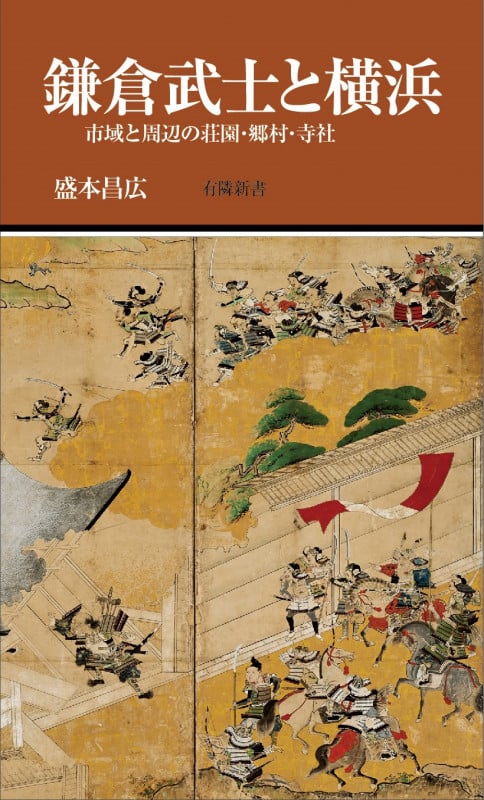 鎌倉武士と横浜 市域と周辺の荘園・郷村・寺社 (有隣新書 86)