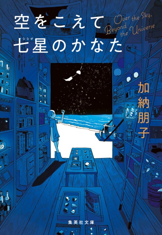 空をこえて七星のかなた (集英社文庫(日本))
