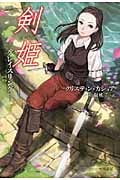 剣姫―グレイスリング― (ハヤカワ文庫FT)