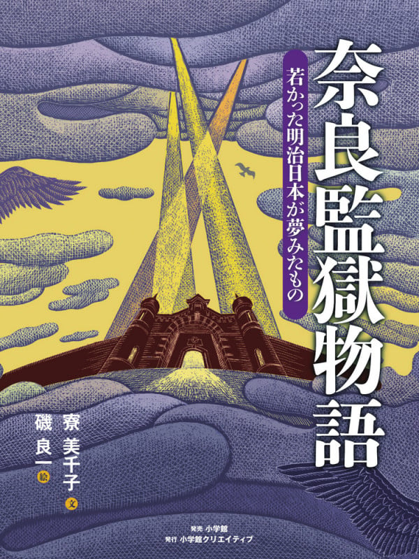 奈良監獄物語 若かった明治日本が夢みたもの