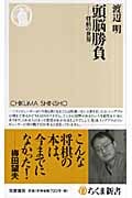 頭脳勝負 将棋の世界 (ちくま新書)
