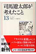 司馬遼太郎が考えたこと (13) (新潮文庫)