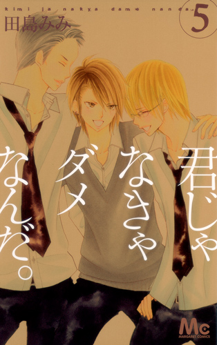 君じゃなきゃダメなんだ。 (5) (マーガレットC)