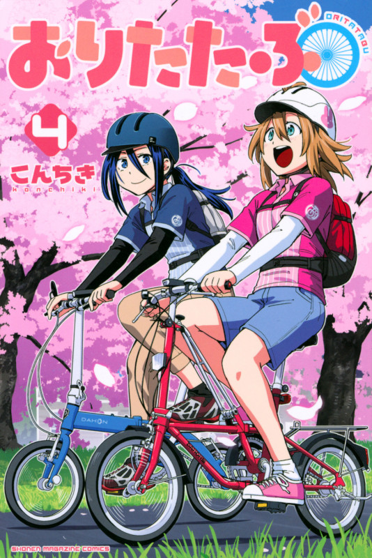 おりたたぶ (4) (マガジンKC)