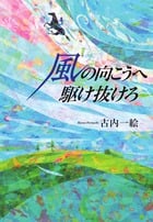 風の向こうへ駆け抜けろ
